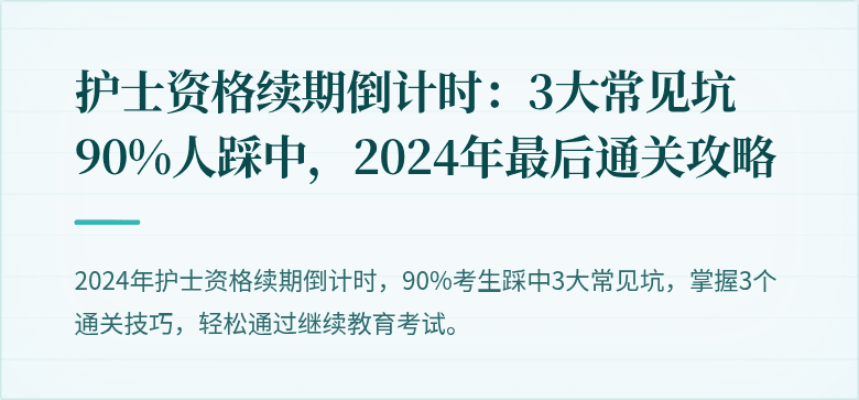 护士资格续期倒计时：3大常见坑90%人踩中，2024年最后通关攻略