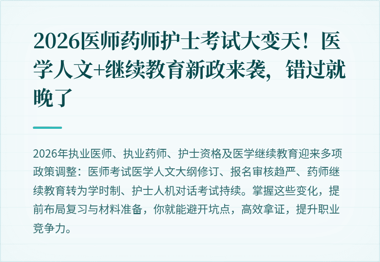 2026医师药师护士考试大变天！医学人文+继续教育新政来袭，错过就晚了