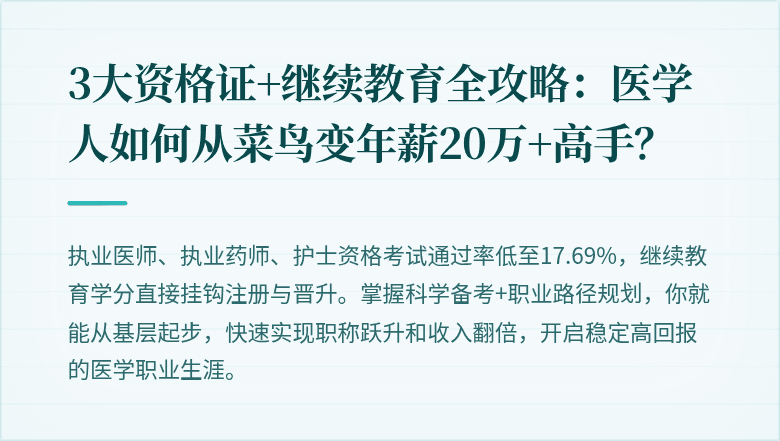 3大资格证+继续教育全攻略：医学人如何从菜鸟变年薪20万+高手？