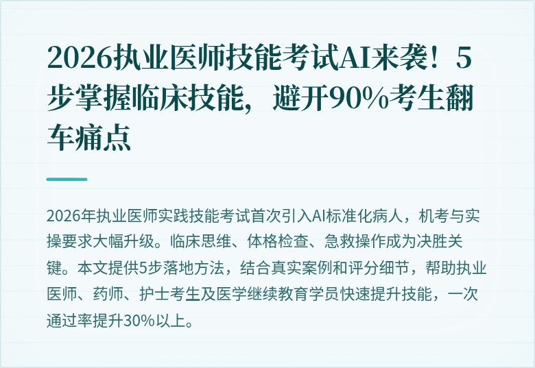 2026执业医师技能考试AI来袭！5步掌握临床技能，避开90%考生翻车痛点