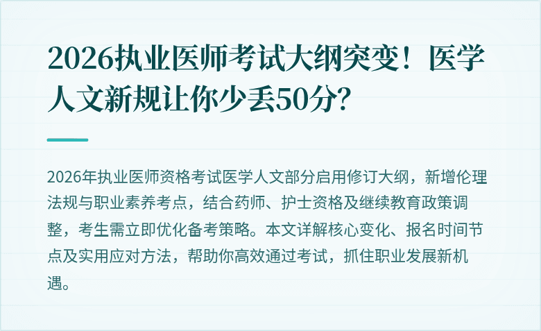2026执业医师考试大纲突变！医学人文新规让你少丢50分？