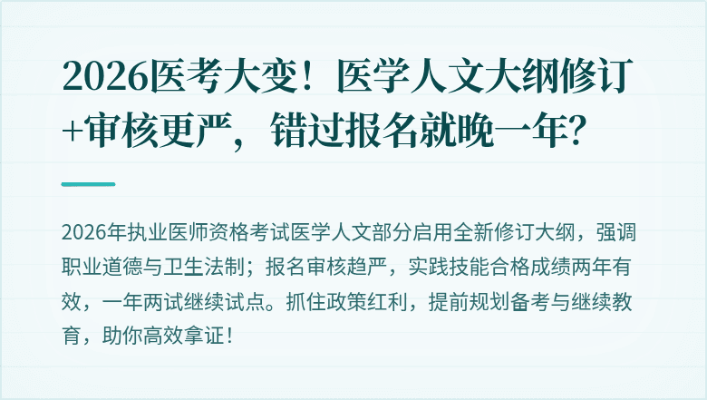 2026医考大变！医学人文大纲修订+审核更严，错过报名就晚一年？
