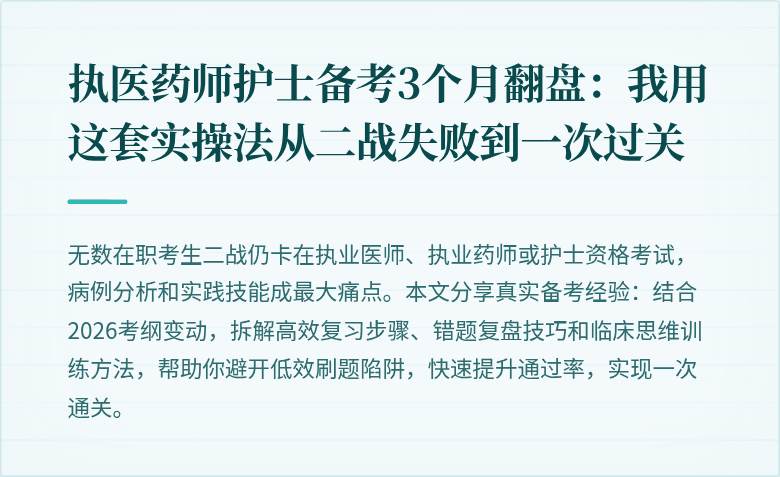 执医药师护士备考3个月翻盘：我用这套实操法从二战失败到一次过关