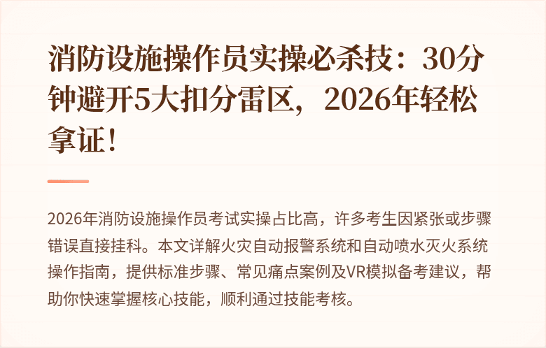 消防设施操作员实操必杀技:30分钟避开5大扣分雷区,2026年轻松拿证!