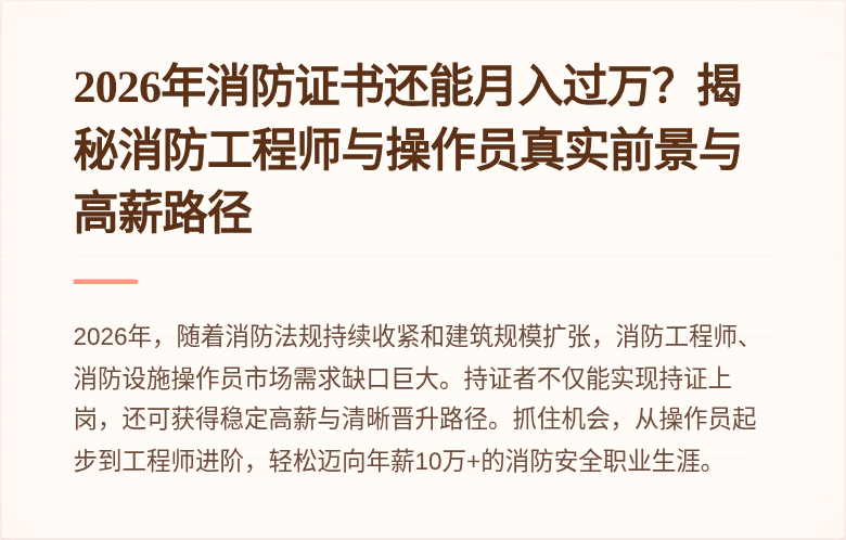 2026年消防证书还能月入过万?揭秘消防工程师与操作员真实前景与高薪路径