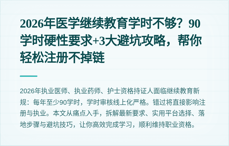 2026年医学继续教育学时不够？90学时硬性要求+3大避坑攻略，帮你轻松注册不掉链
