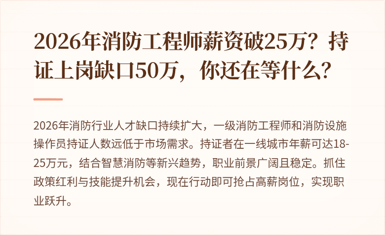 2026年消防工程师薪资破25万?持证上岗缺口50万,你还在等什么?