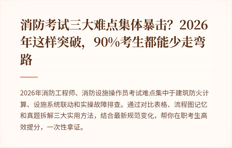 消防考试三大难点集体暴击？2026年这样突破，90%考生都能少走弯路