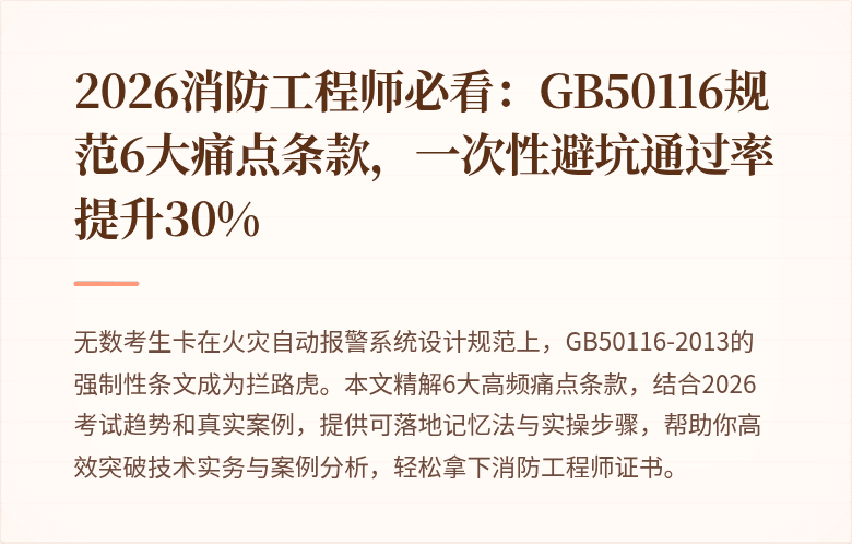 2026消防工程师必看：GB50116规范6大痛点条款，一次性避坑通过率提升30%