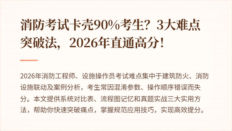 消防考试卡壳90%考生？3大难点突破法，2026年直通高分！