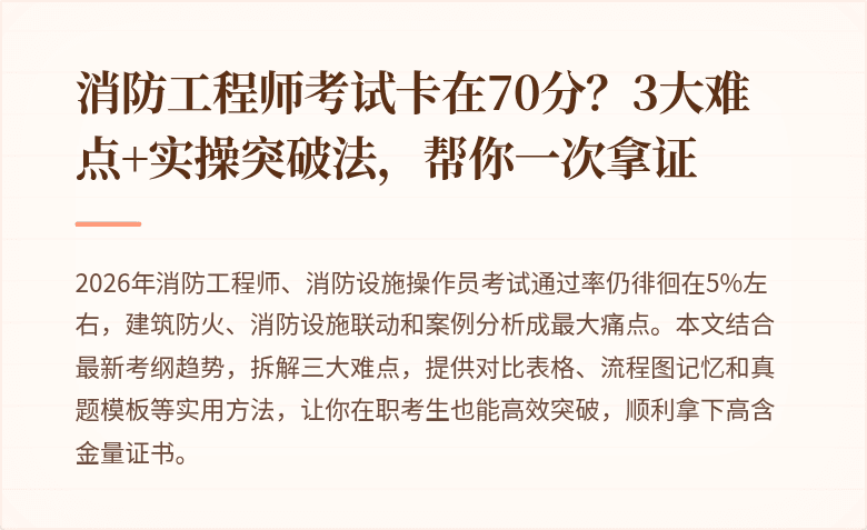 消防工程师考试卡在70分？3大难点+实操突破法，帮你一次拿证