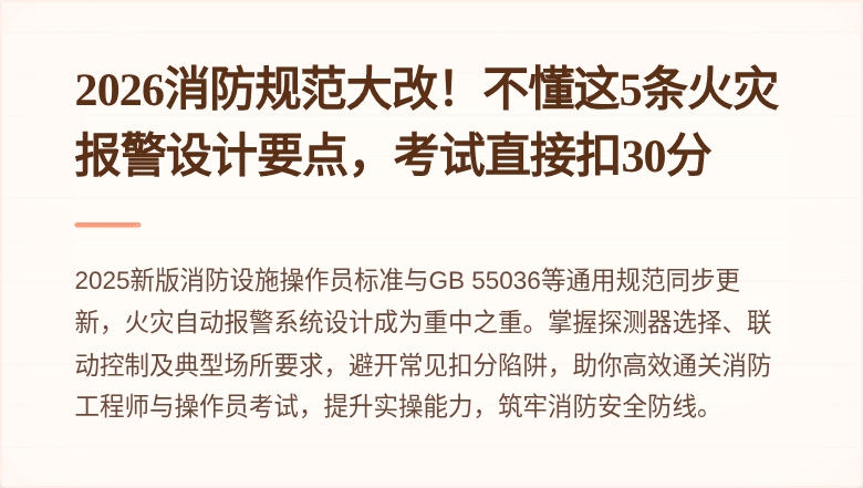 2026消防规范大改！不懂这5条火灾报警设计要点，考试直接扣30分