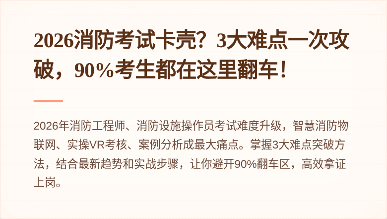 2026消防考试卡壳?3大难点一次攻破,90%考生都在这里翻车!
