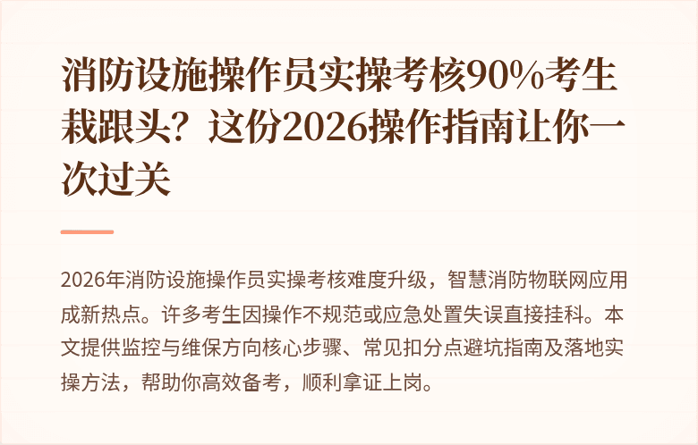 消防设施操作员实操考核90%考生栽跟头？这份2026操作指南让你一次过关