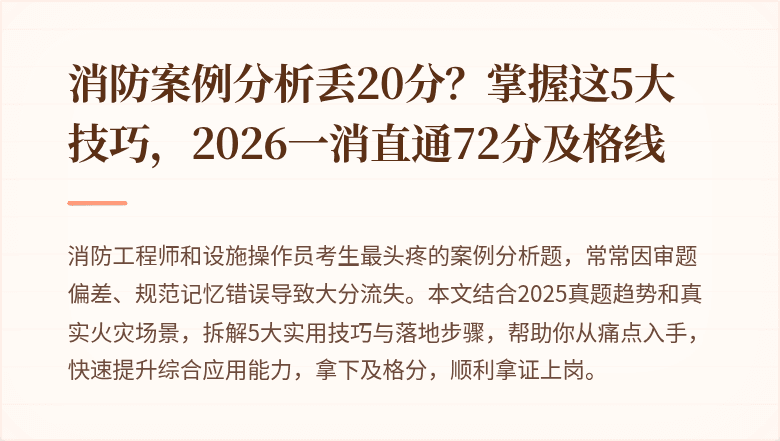 消防案例分析丢20分？掌握这5大技巧，2026一消直通72分及格线