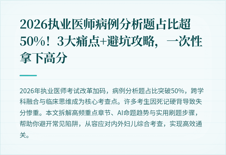 2026执业医师病例分析题占比超50%！3大痛点+避坑攻略，一次性拿下高分