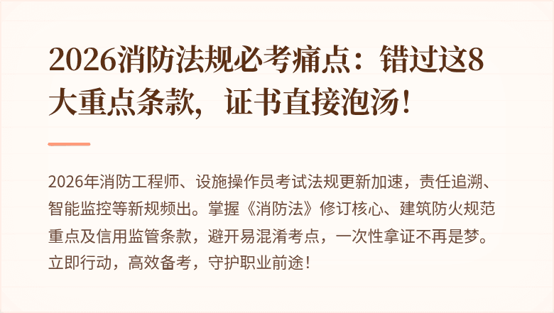 2026消防法规必考痛点：错过这8大重点条款，证书直接泡汤！
