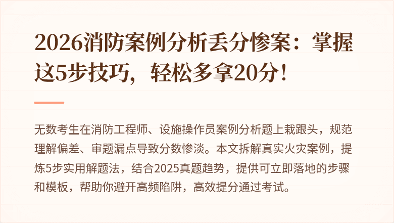 2026消防案例分析丢分惨案：掌握这5步技巧，轻松多拿20分！