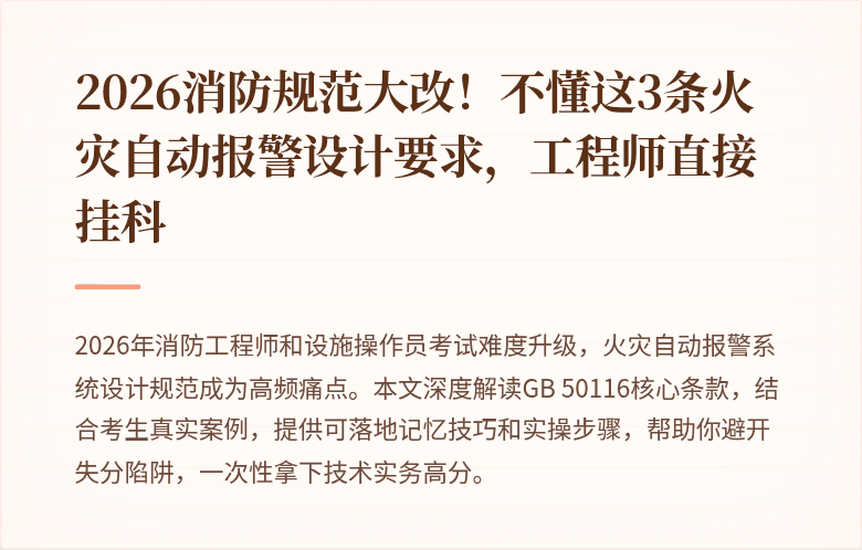 2026消防规范大改！不懂这3条火灾自动报警设计要求，工程师直接挂科