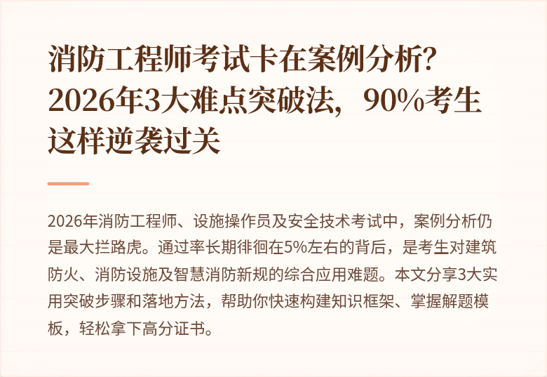 消防工程师考试卡在案例分析?2026年3大难点突破法,90%考生这样逆袭过关