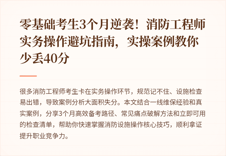 零基础考生3个月逆袭!消防工程师实务操作避坑指南,实操案例教你少丢40分