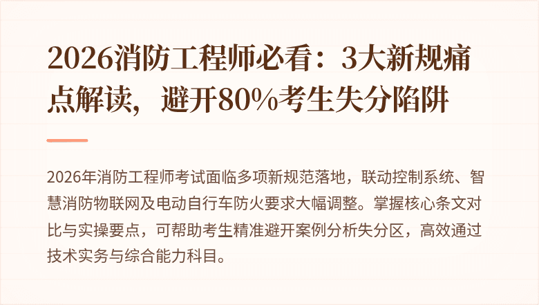 2026消防工程师必看：3大新规痛点解读，避开80%考生失分陷阱