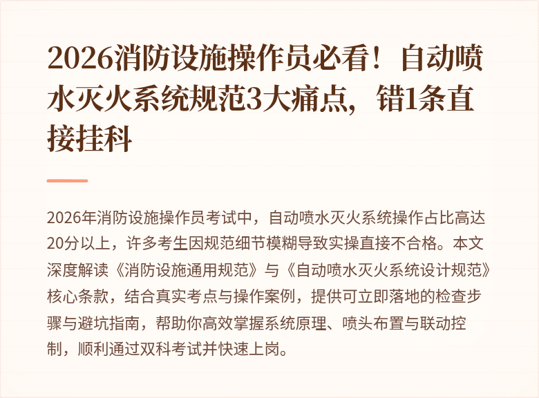 2026消防设施操作员必看!自动喷水灭火系统规范3大痛点,错1条直接挂科