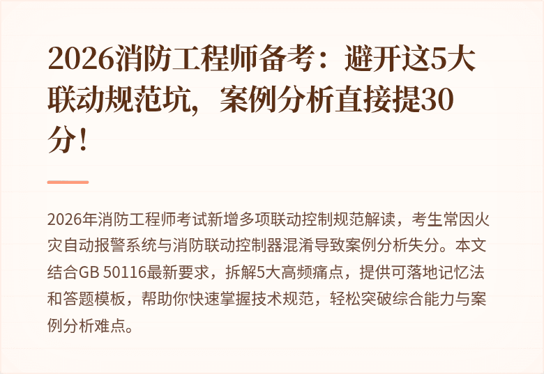 2026消防工程师备考:避开这5大联动规范坑,案例分析直接提30分!