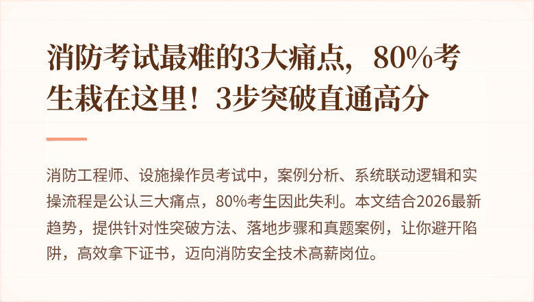 消防考试最难的3大痛点，80%考生栽在这里！3步突破直通高分