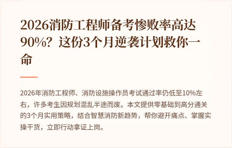 2026消防工程师备考惨败率高达90%？这份3个月逆袭计划救你一命