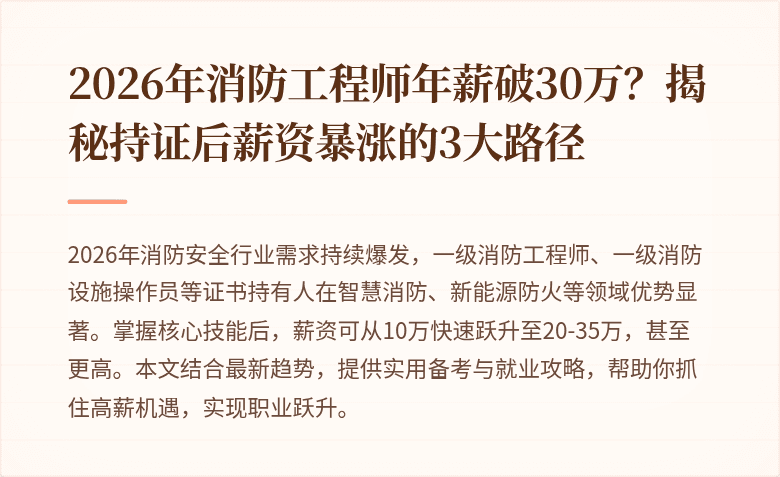 2026年消防工程师年薪破30万?揭秘持证后薪资暴涨的3大路径