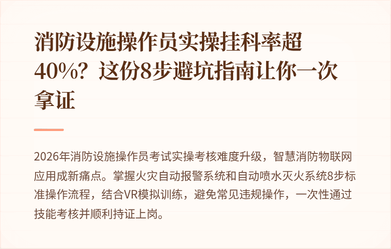消防设施操作员实操挂科率超40%？这份8步避坑指南让你一次拿证