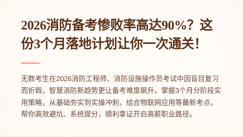 2026消防备考惨败率高达90%？这份3个月落地计划让你一次通关！