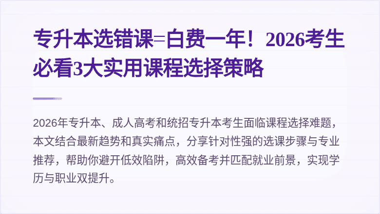 专升本选错课=白费一年！2026考生必看3大实用课程选择策略