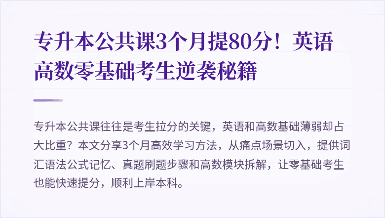 专升本公共课3个月提80分!英语高数零基础考生逆袭秘籍