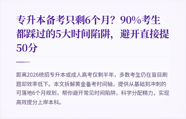 专升本备考只剩6个月?90%考生都踩过的5大时间陷阱,避开直接提50分