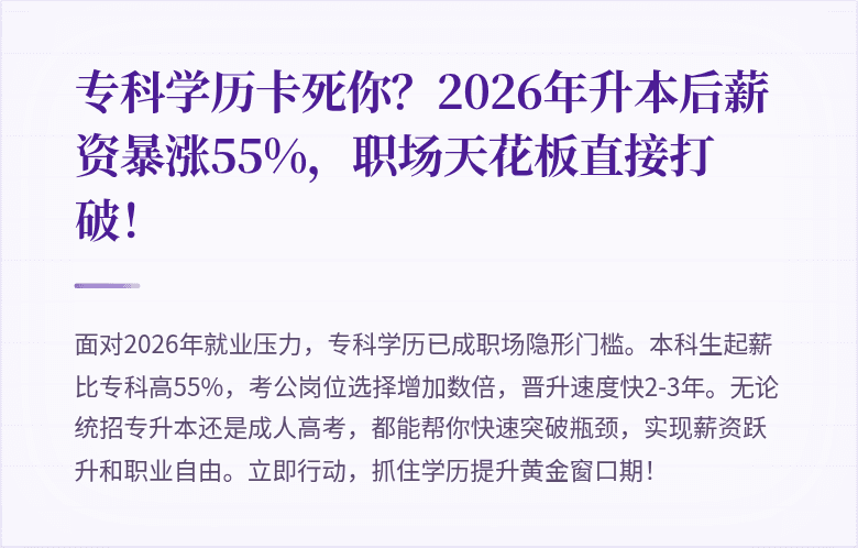 专科学历卡死你？2026年升本后薪资暴涨55%，职场天花板直接打破！