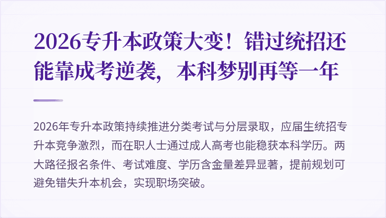 2026专升本政策大变!错过统招还能靠成考逆袭,本科梦别再等一年