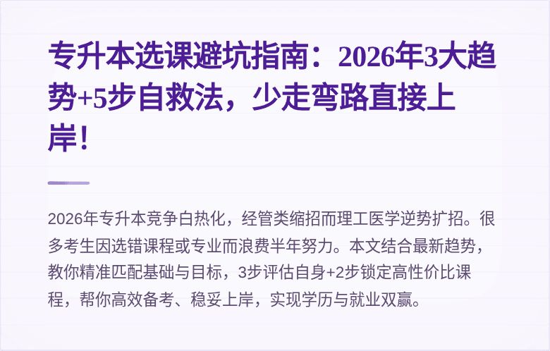 专升本选课避坑指南:2026年3大趋势+5步自救法,少走弯路直接上岸!