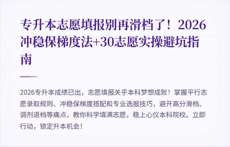专升本志愿填报别再滑档了！2026冲稳保梯度法+30志愿实操避坑指南