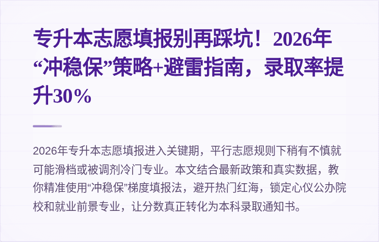 专升本志愿填报别再踩坑！2026年“冲稳保”策略+避雷指南，录取率提升30%