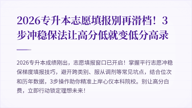 2026专升本志愿填报别再滑档!3步冲稳保法让高分低就变低分高录