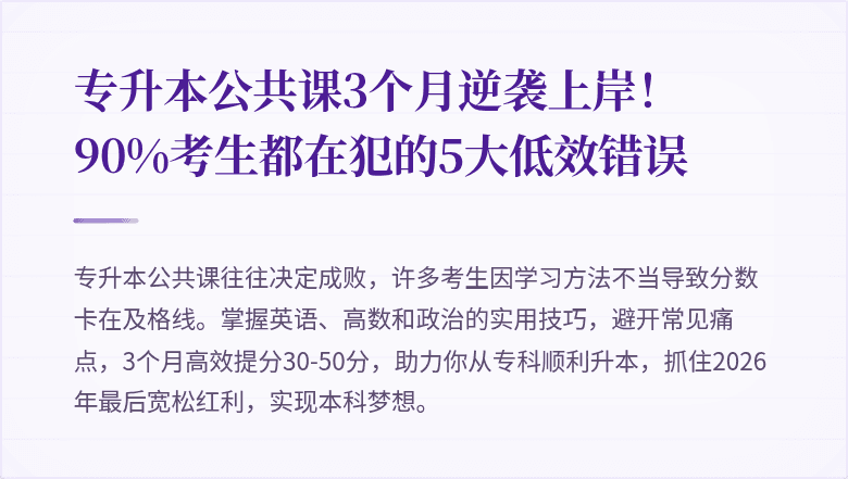 专升本公共课3个月逆袭上岸!90%考生都在犯的5大低效错误