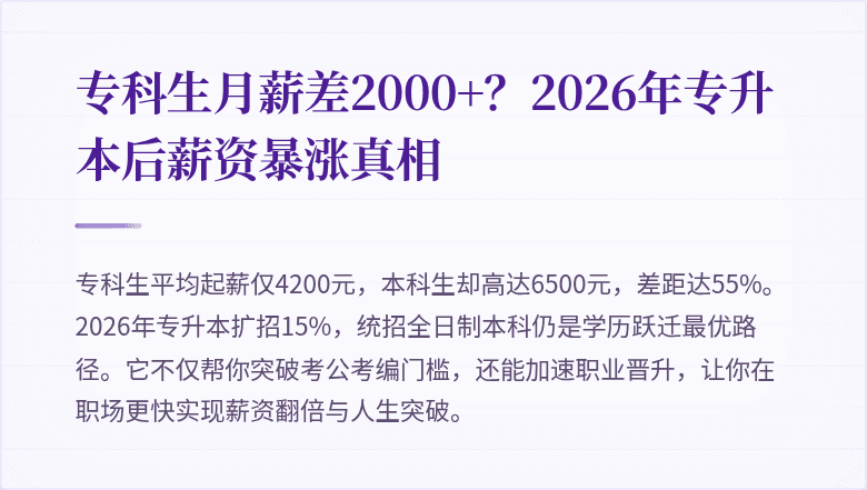专科生月薪差2000+?2026年专升本后薪资暴涨真相