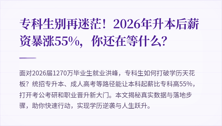 专科生别再迷茫!2026年升本后薪资暴涨55%,你还在等什么?