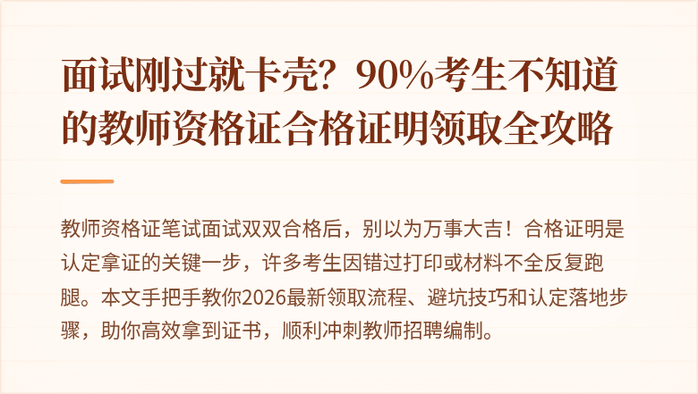 面试刚过就卡壳？90%考生不知道的教师资格证合格证明领取全攻略