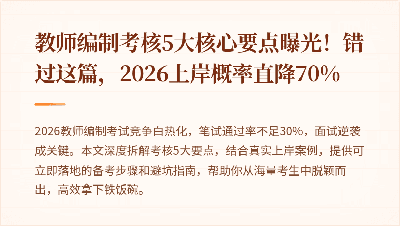 教师编制考核5大核心要点曝光！错过这篇，2026上岸概率直降70%