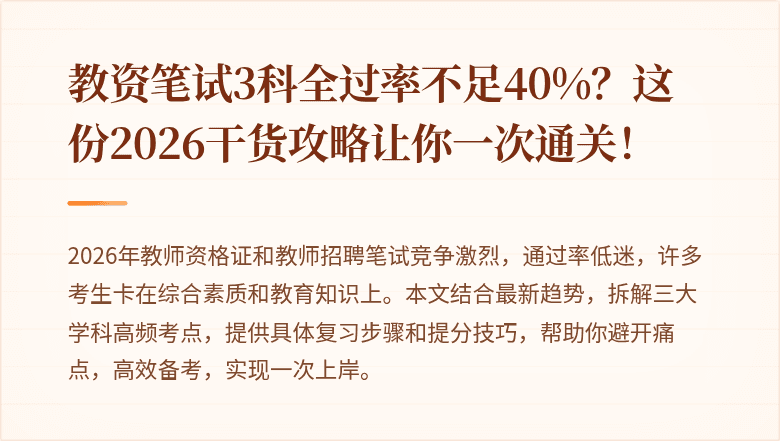 教资笔试3科全过率不足40%？这份2026干货攻略让你一次通关！