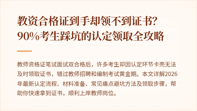 教资合格证到手却领不到证书？90%考生踩坑的认定领取全攻略
