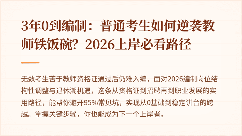 3年0到编制：普通考生如何逆袭教师铁饭碗？2026上岸必看路径